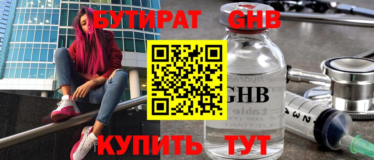 Бутират жидкий экстази Зеленогорск